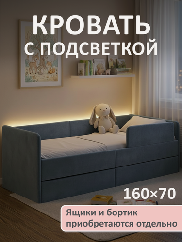 Изображение товара Кровать детская Ромак Донни голубой 160х70 с подсветкой. С ортопедическим основанием. Детский диван-кровать.