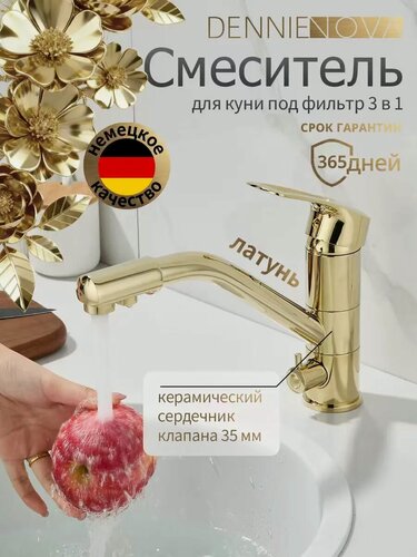 Изображение товара Смеситель для кухни 3 в 1 с фильтром, латунь, золото