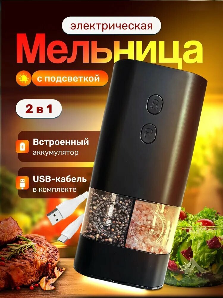 Мельница для специй, электрическая, с подсветкой, USB-зарядка, 2в1