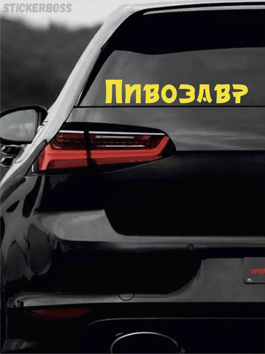 Наклейка на авто Пивозавр 40 см