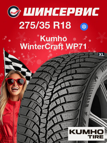 Изображение товара Зимняя нешипованная шина Kumho WinterCraft WP71 275/35 R18 99V