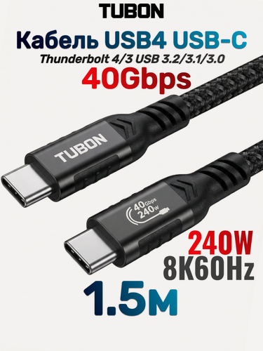 Изображение товара Кабель TUBON USB4 Type-C - Type-C USBC Thunderbolt 4 40Gb 240W 8K UU08 1.5м