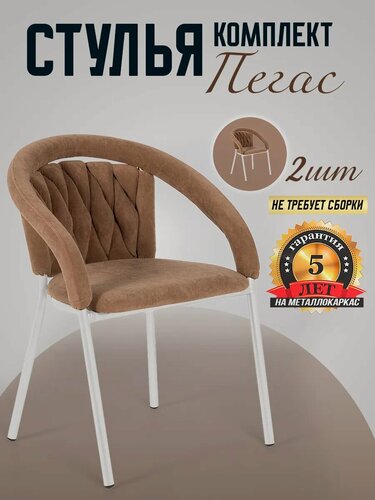 Изображение товара Стулья кухонные со спинкой металлические коричневого цвета