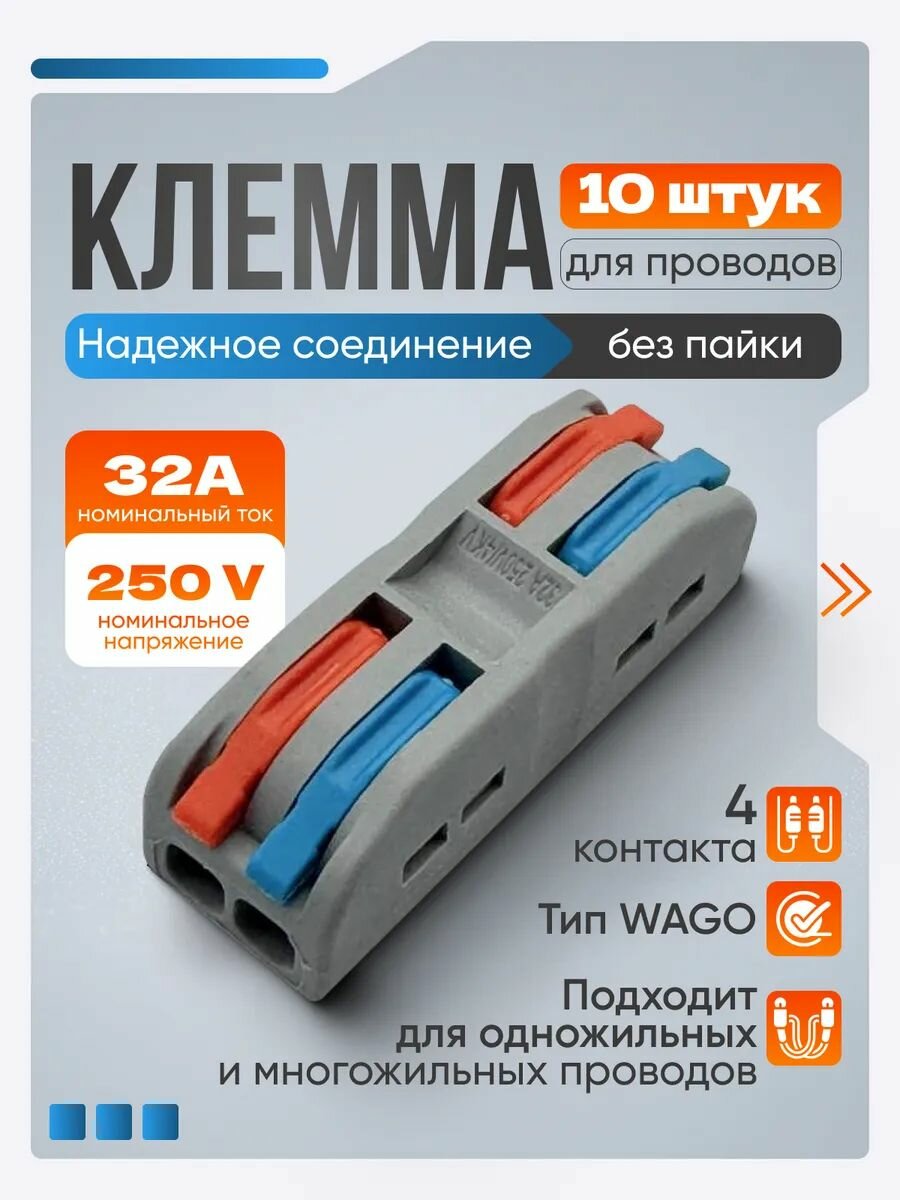 Двухполосная клемма для соединения проводов, 10 шт, с ручным зажимом (красный и синий рычажки), 4 входных отверстия
