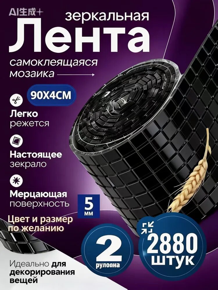 Зеркальная плитка мозаика самоклеющаяся,90х4 см, креативные декоративные материалы, наклейки ручной работы для интерьера