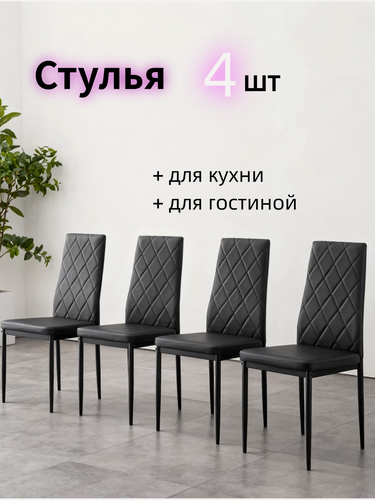Изображение товара Стулья для кухни 4 шт, mягкое сиденье, эргономичная спинка, mеталлокаркас, черный
