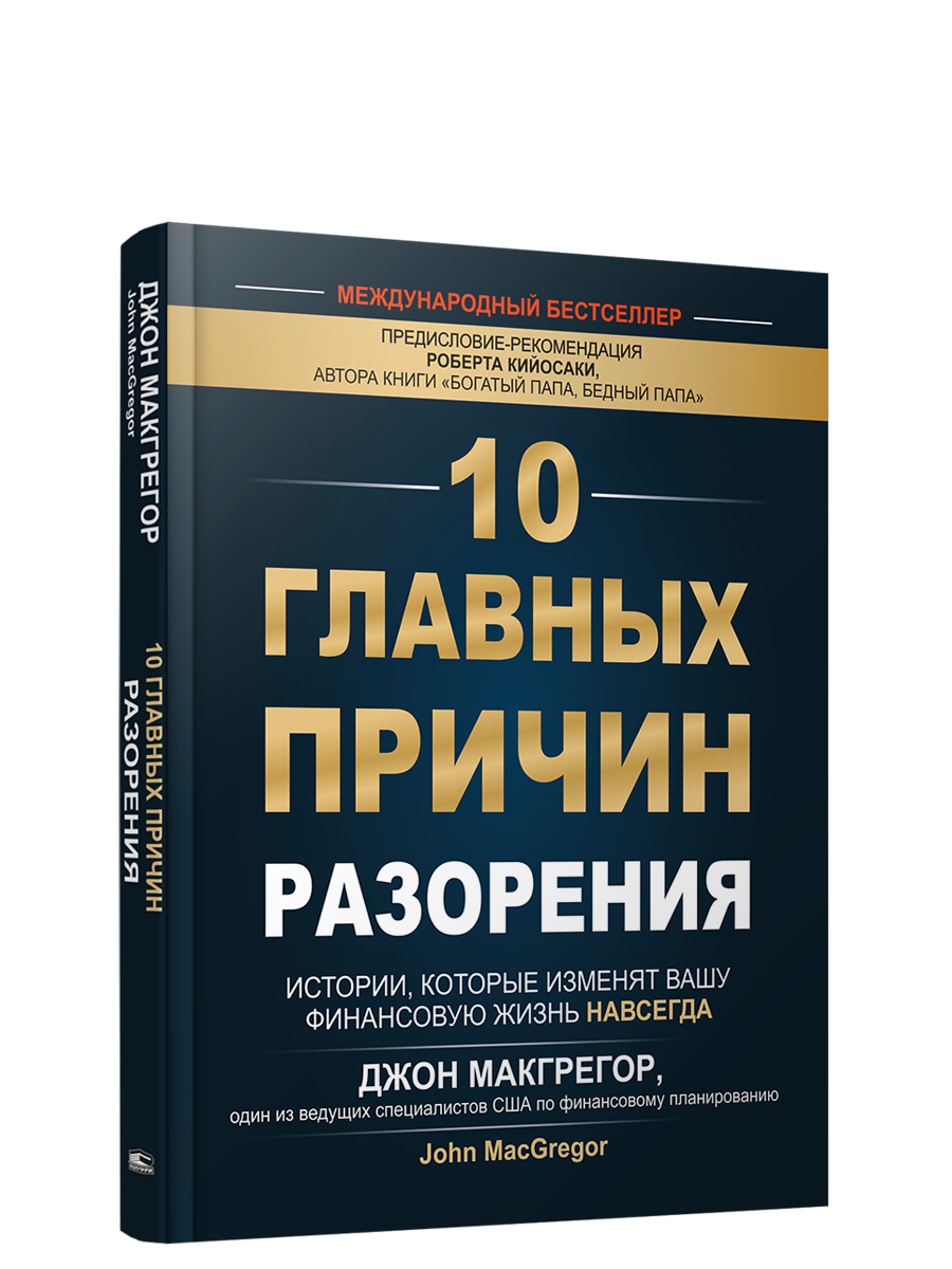 10 главных причин разорения: Истории, которые изменят вашу финансовую жизнь навсегда