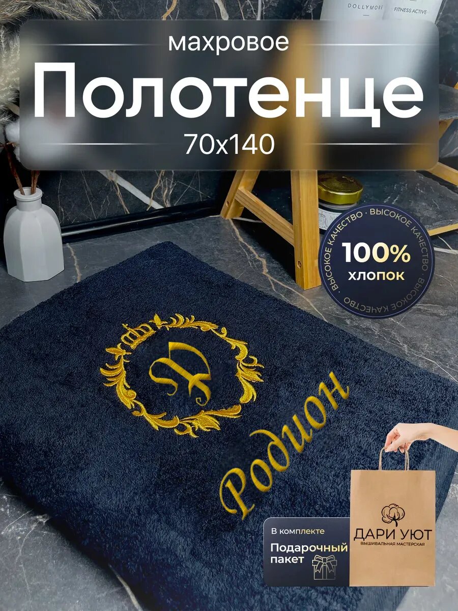 Полотенце банное махровое именное Родион