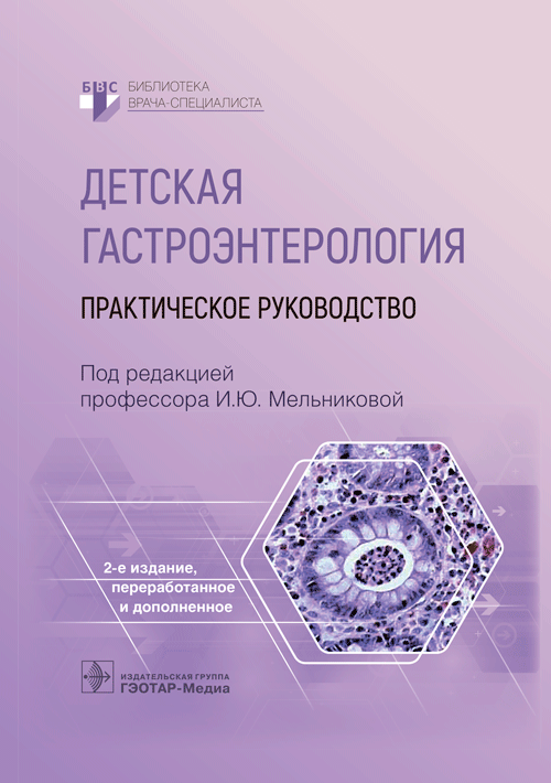 Детская гастроэнтерология : практическое руководство / под ред. И. Ю. Мельниковой. — 2-е изд, перер