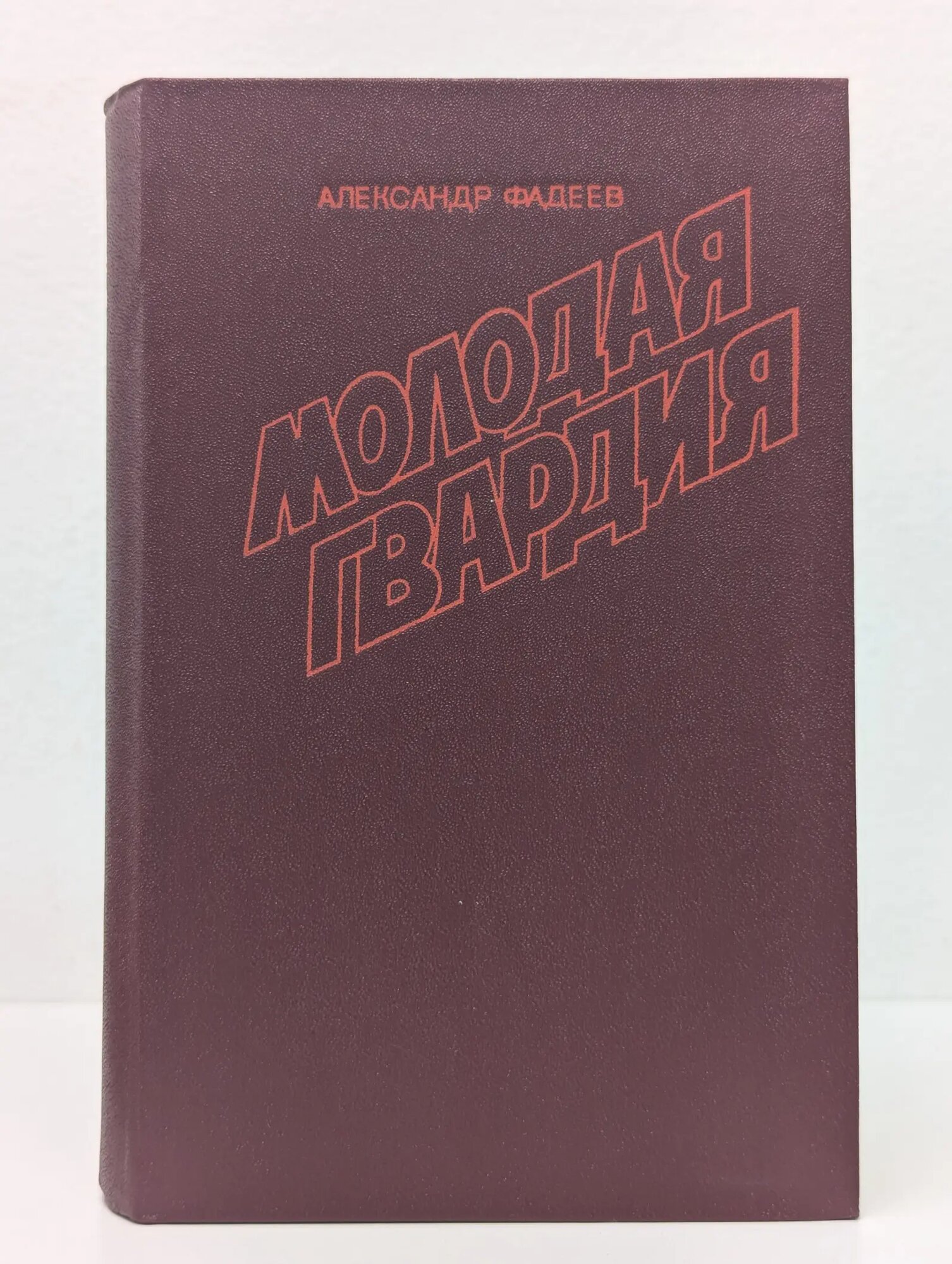 Молодая гвардия Фадеев Александр Александрович 1981