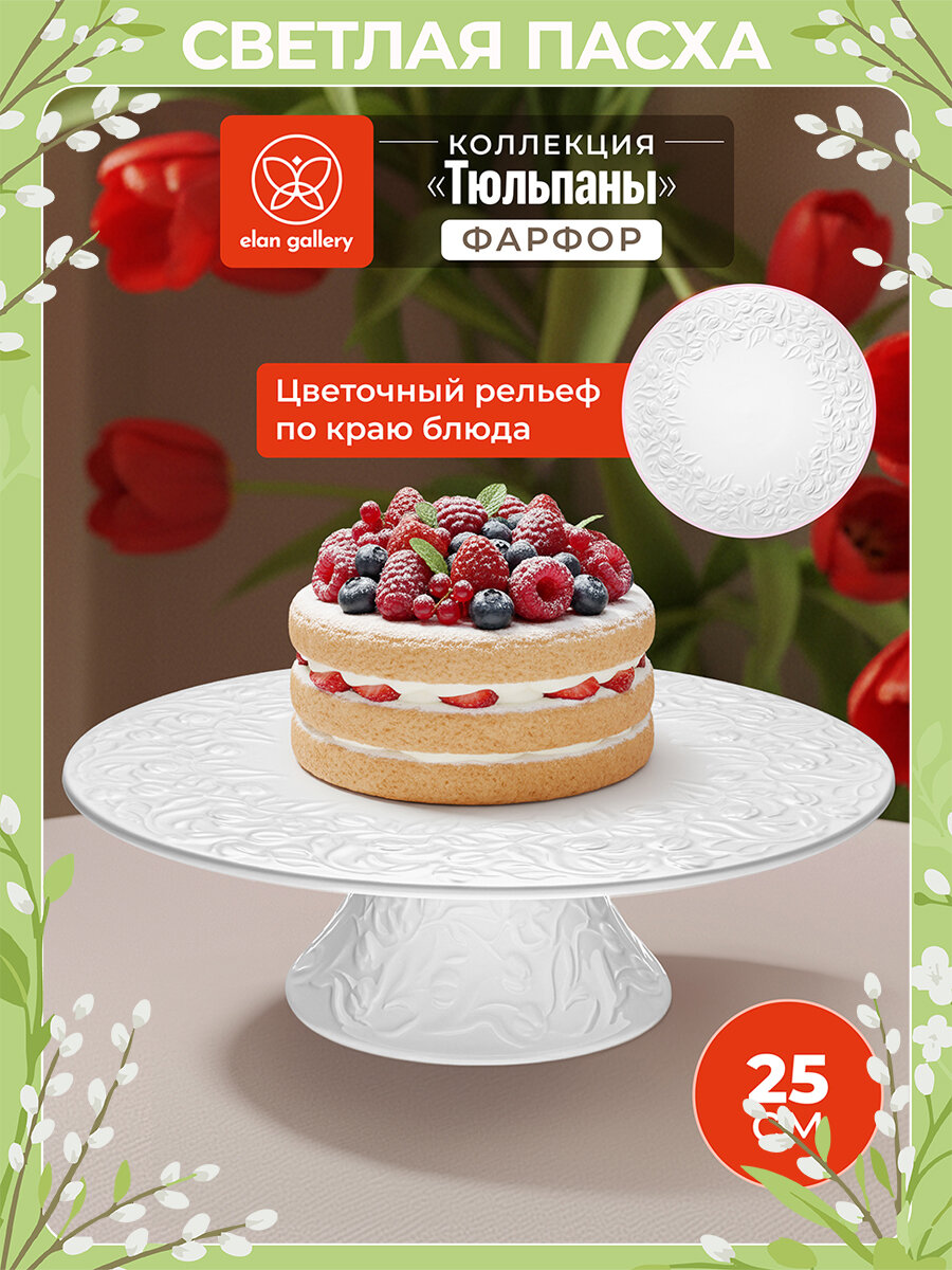 Блюдо для торта на ножке тортовница 25,5х25,5х8 см Elan Gallery Тюльпаны, фарфор, Пасха