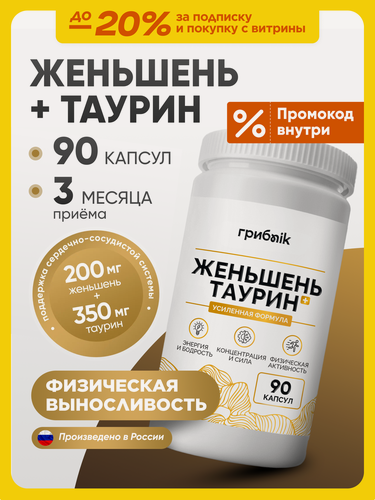 Изображение товара Женьшень в капсулах , женьшень с таурином, 90 капсул 550 мг грибnik