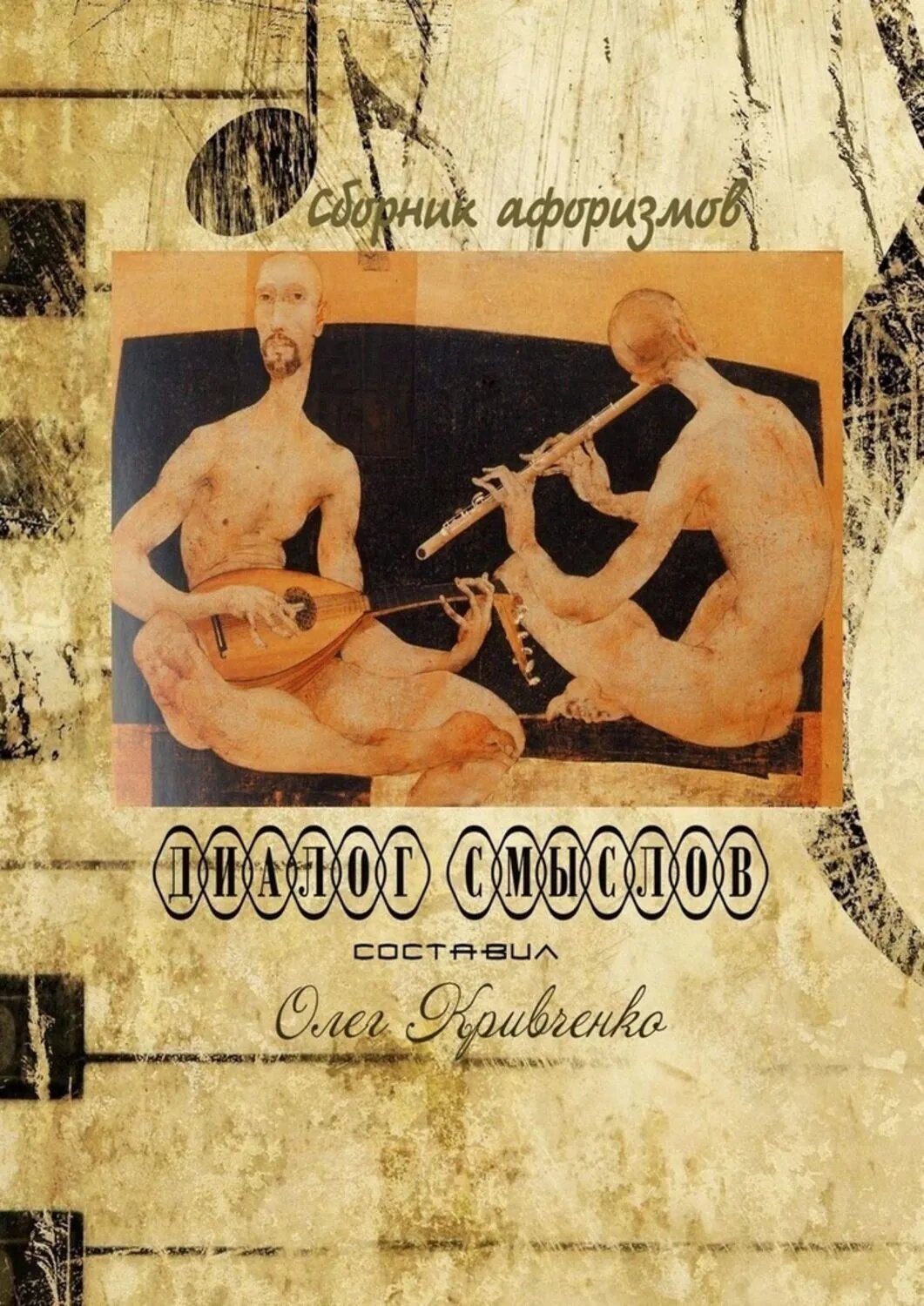 Диалог смыслов [Цифровая книга]