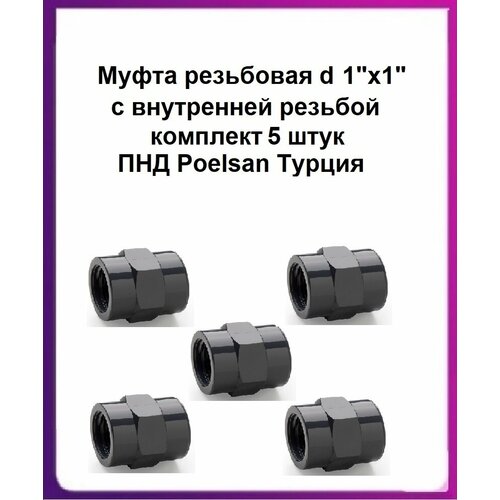 фото Муфта резьбовая d 1"х1" с внутренней резьбой комплект 5 штук пнд poelsan турция