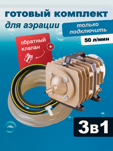 Изображение товара Комплект аэрации для пруда и лунки, компрессор + аэратор + шланг, 50 л/мин