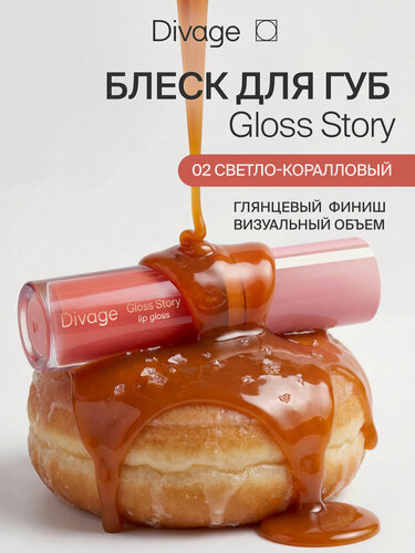 Изображение товара Divage Блеск для губ глянцевый Gloss Story тон 02
