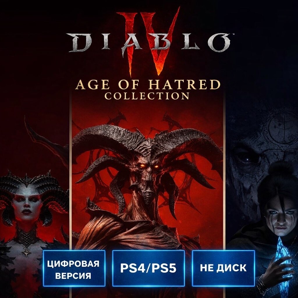 Игра "Diablo IV: Age of Hatred", полное издание, для PlayStation 4 и PlayStation 5 п2