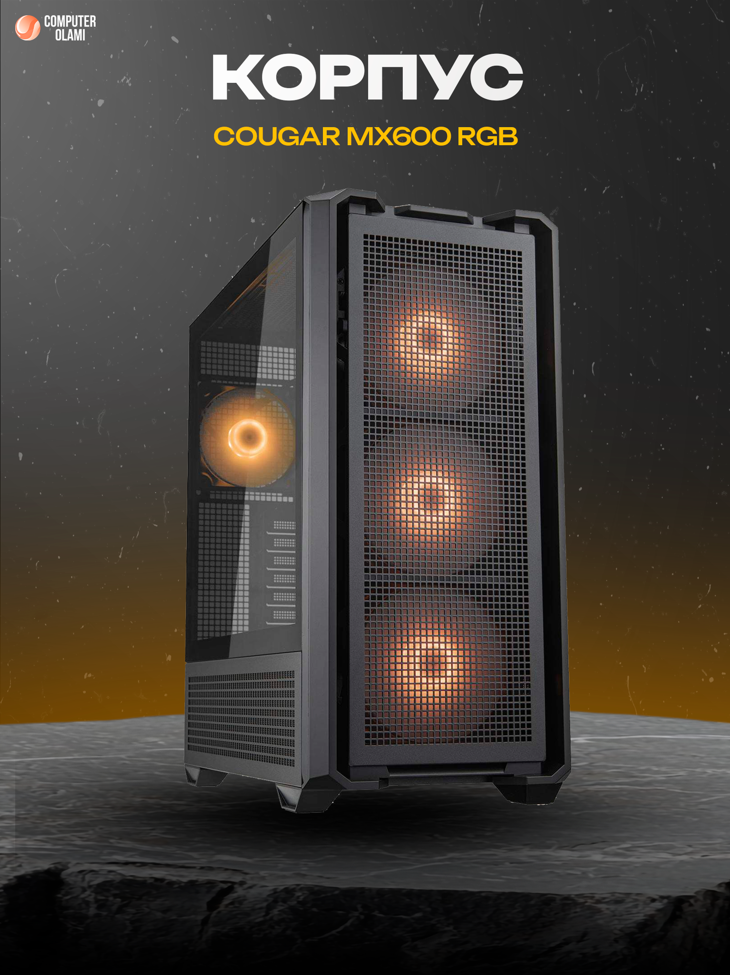 Компьютерный корпус COUGAR MX600 RGB Mid-Tower ATX с панелью из закалённого стекла и RGB вентиляторами
