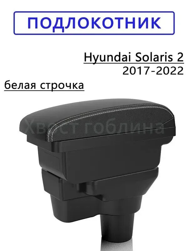Подлокотник автомобильный для Hyundai Solaris 2 (2017-2022) белый АБС+кожа
