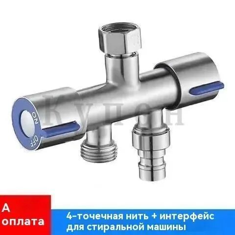 Угловой кран-разветвитель для стиральной машины, нержавеющая сталь, хром, 1 вход 2 выхода, с соединением