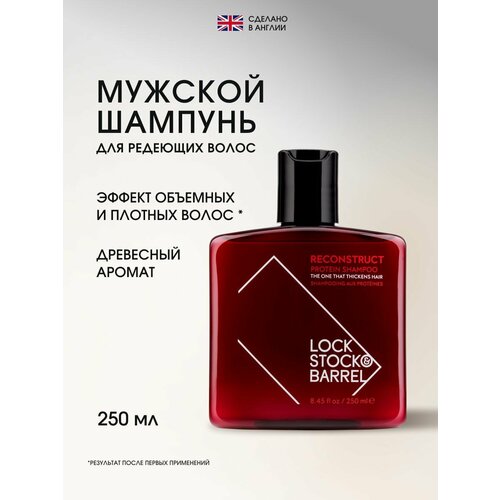 Lock Stock & Barrel шампунь Reconstruct Protein, 250 мл