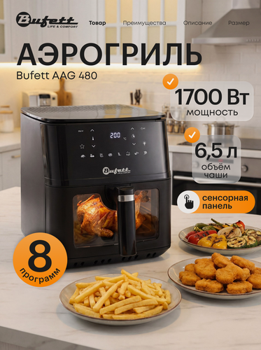 Изображение товара Аэрогриль Bufett 480, 1700Вт, объем 6,5л, 8 программ, сенсорные управление, подсветка, конвекция, съемная решетка