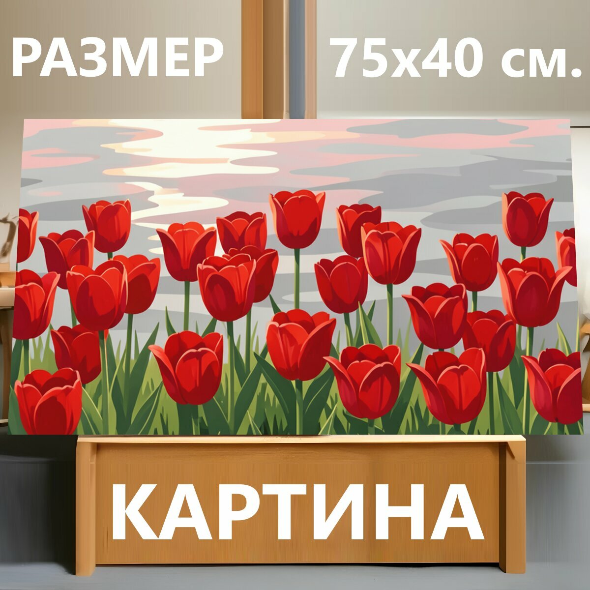 Картина на холсте "Изображение с яркими красными тюльпанами на переднем плане, густо растущими на зеленой траве, на заднем плане — водная." на подрамнике 75х40 см. для интерьера