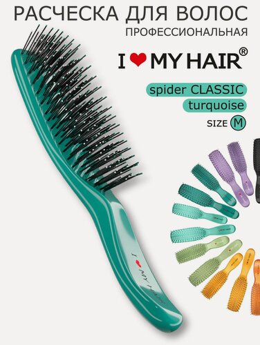 Изображение товара Расческа для волос массажная "Spider Classic" бирюзовая глянцевая, размер M, I LOVE MY HAIR