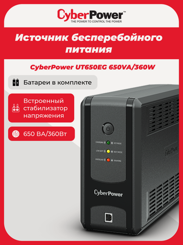 Изображение товара ИБП Источник бесперебойного питания CyberPower UT650EG, линейно-интерактивный, 650 ВА, 360 Вт, 3 х CEE 7 EURO, USB