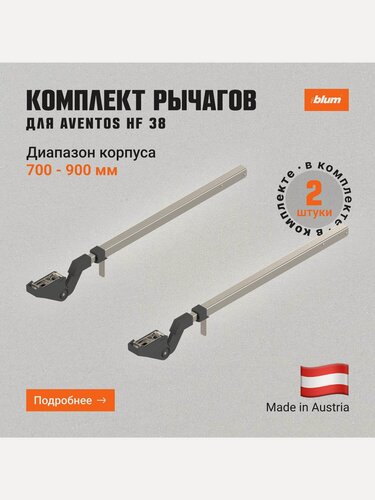 Изображение товара Телескопический рычаг BLUM AVENTOS HF 38, симметричный, для AVENTOS, 2 шт