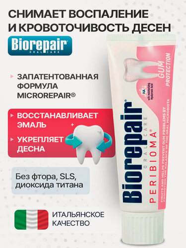 Изображение товара Зубная паста Biorepair Peribioma Gum Protection для защиты десен, 75мл