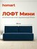 Диван-кровать Лофт Мини с ящиком для хранения, еврокнижка, велюр Монолит синий, ...