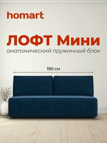 Изображение товара Диван-кровать Лофт Мини с ящиком для хранения, еврокнижка, велюр Монолит синий, 190х90х95 см