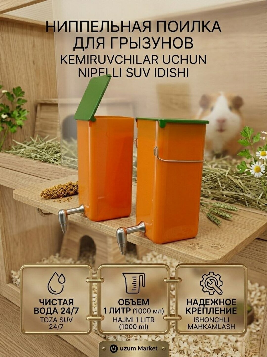 Поилка Green Zoo Market для грызунов и кроликов, ниппельная, 1000мл