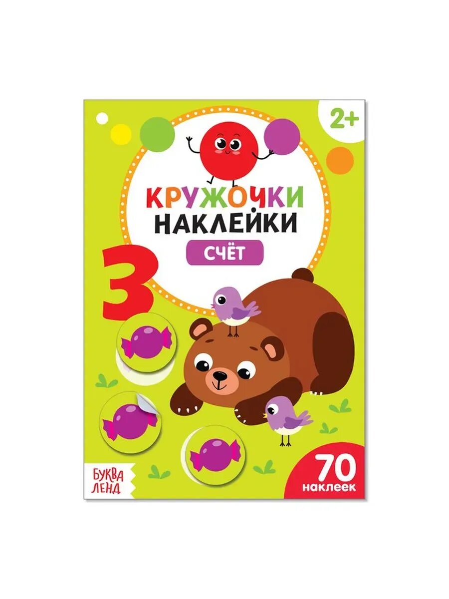 Наклейки кружочки «Счет», 70 наклеек, 16 стр.