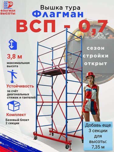 Изображение товара Строительная вышка-тура Флагман ВСП-0,7, передвижная, 0,7-1,6 м, высота 3,8 м, нагрузка 250 кг, комплект: базовый блок + 2 секции