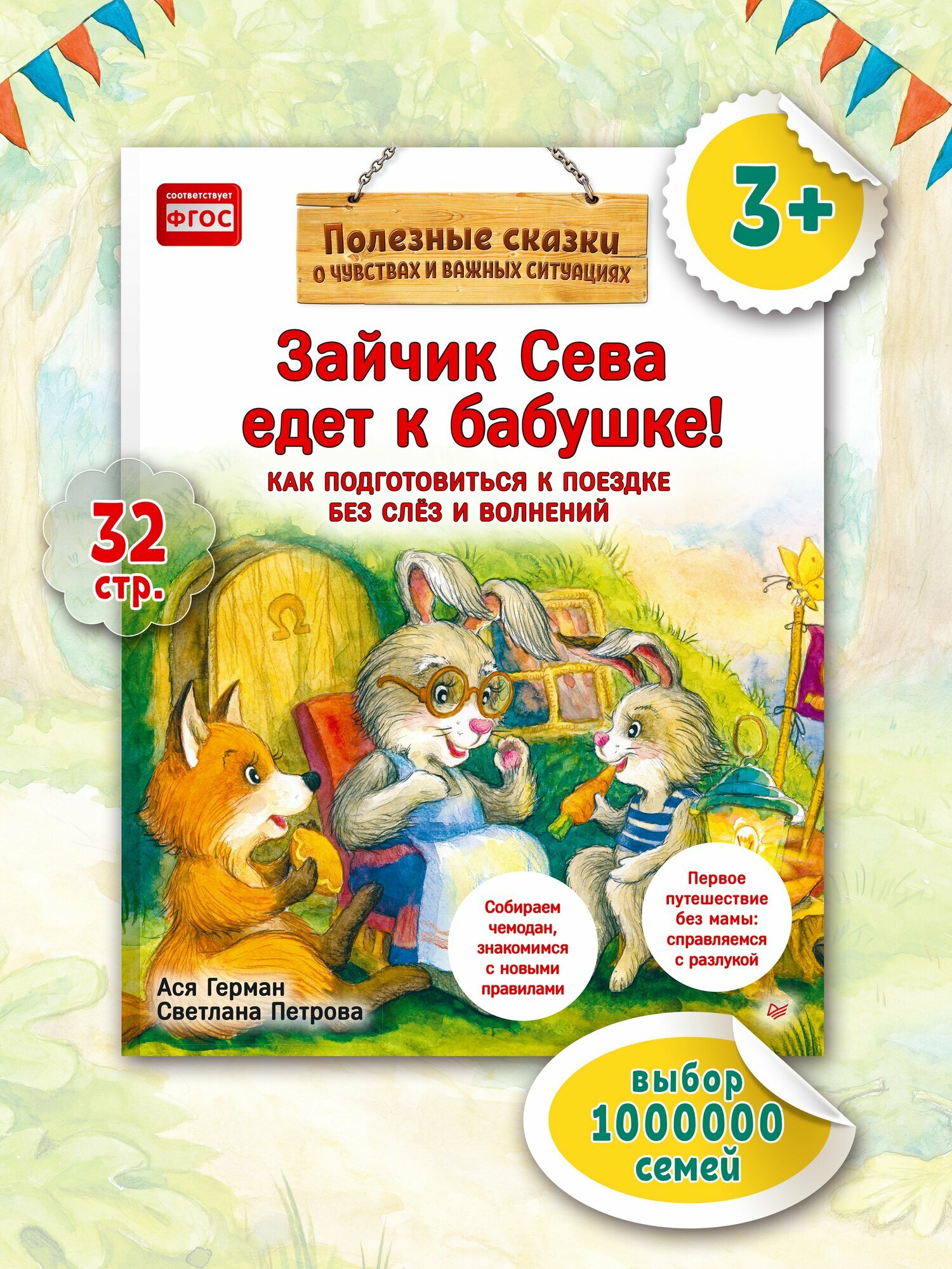 Зайчик Сева едет к бабушке! Полезные сказки. Воспитание и развитие ребенка