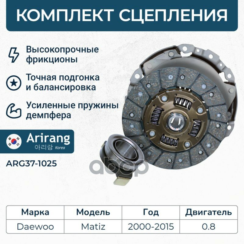 Комплект сцепления/96249465/ARG37-1025/ARIRANG (10702070/090126/5007619, китай ) Arirang арт. ARG371025