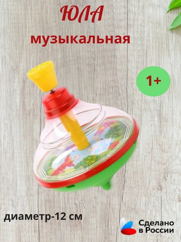 Юла музыкальная прозрачная 12 см