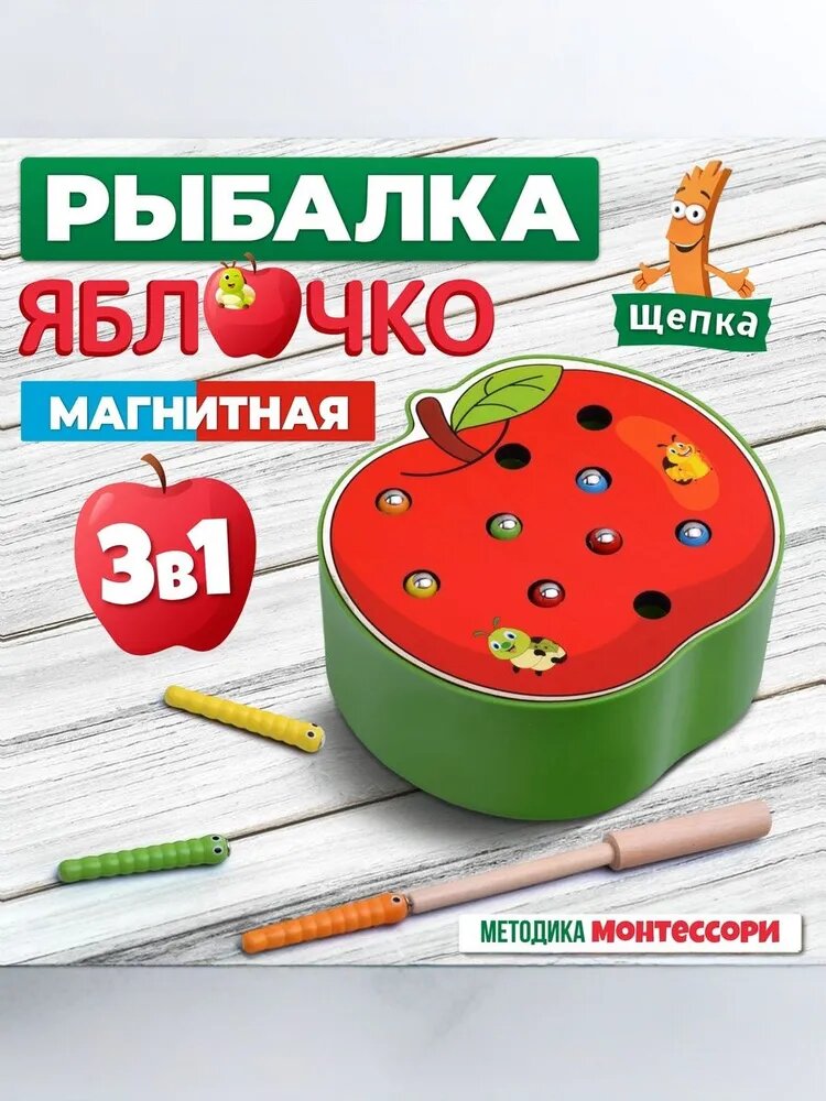 Магнитная рыбалка яблоко обучающая развивающая игра Монтессори сортер "Червяки в Яблоке", D0479, Щепка