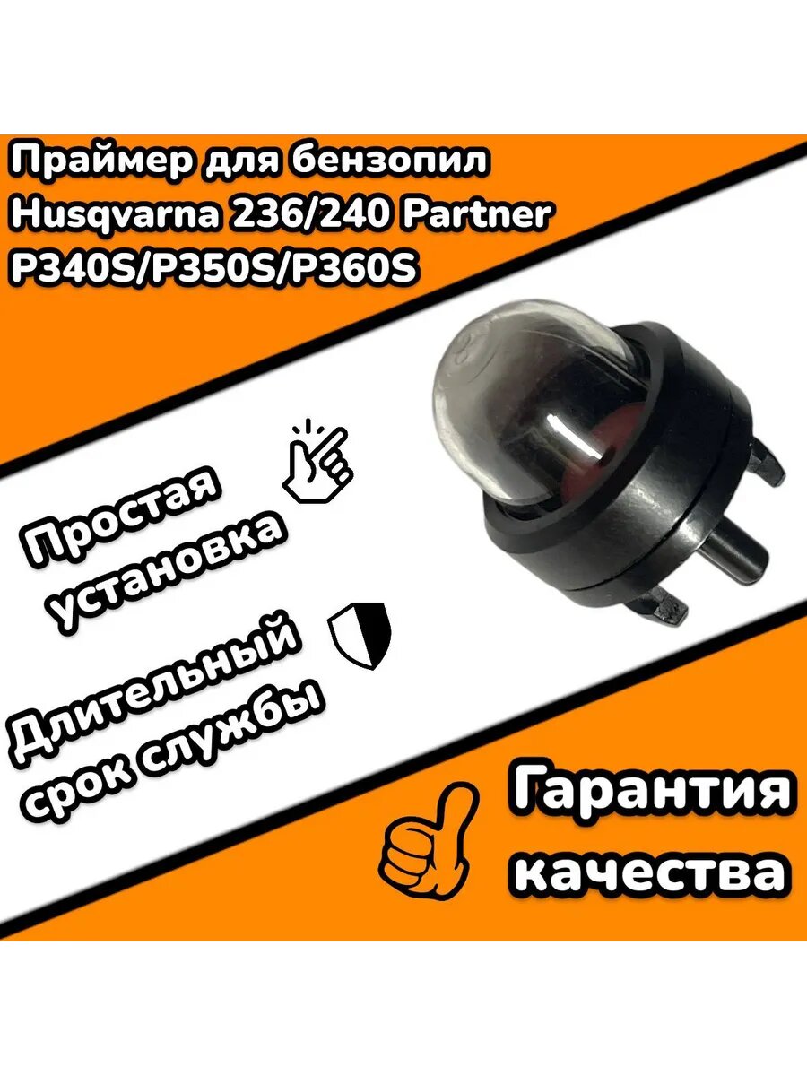 Праймер (подкачка топлива) для бензопилы Husqvarna, Partner