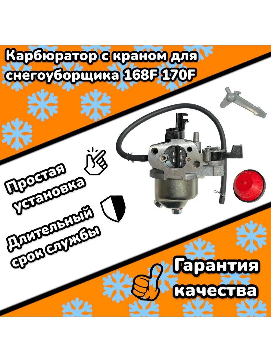 Карбюратор для снегоуборщика 168F с краном и подкачкой