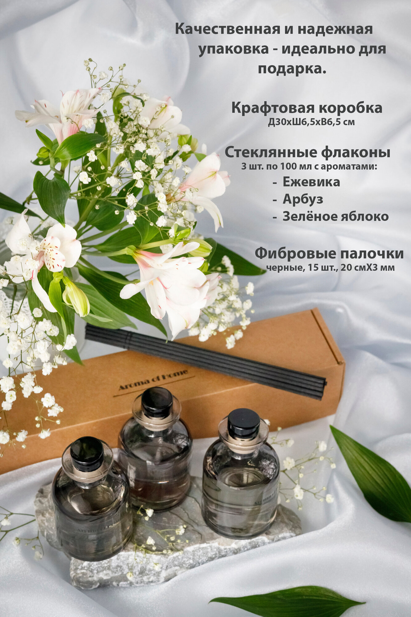 Набор ароматических диффузоров "Ежевика/Арбуз/Зеленое яблоко" 100 мл, Aroma of Home