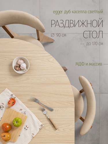 Изображение товара Стол кухонный раздвижной, круглый, стол обеденный, 90х90 до 170 см, дуб каселла светлый