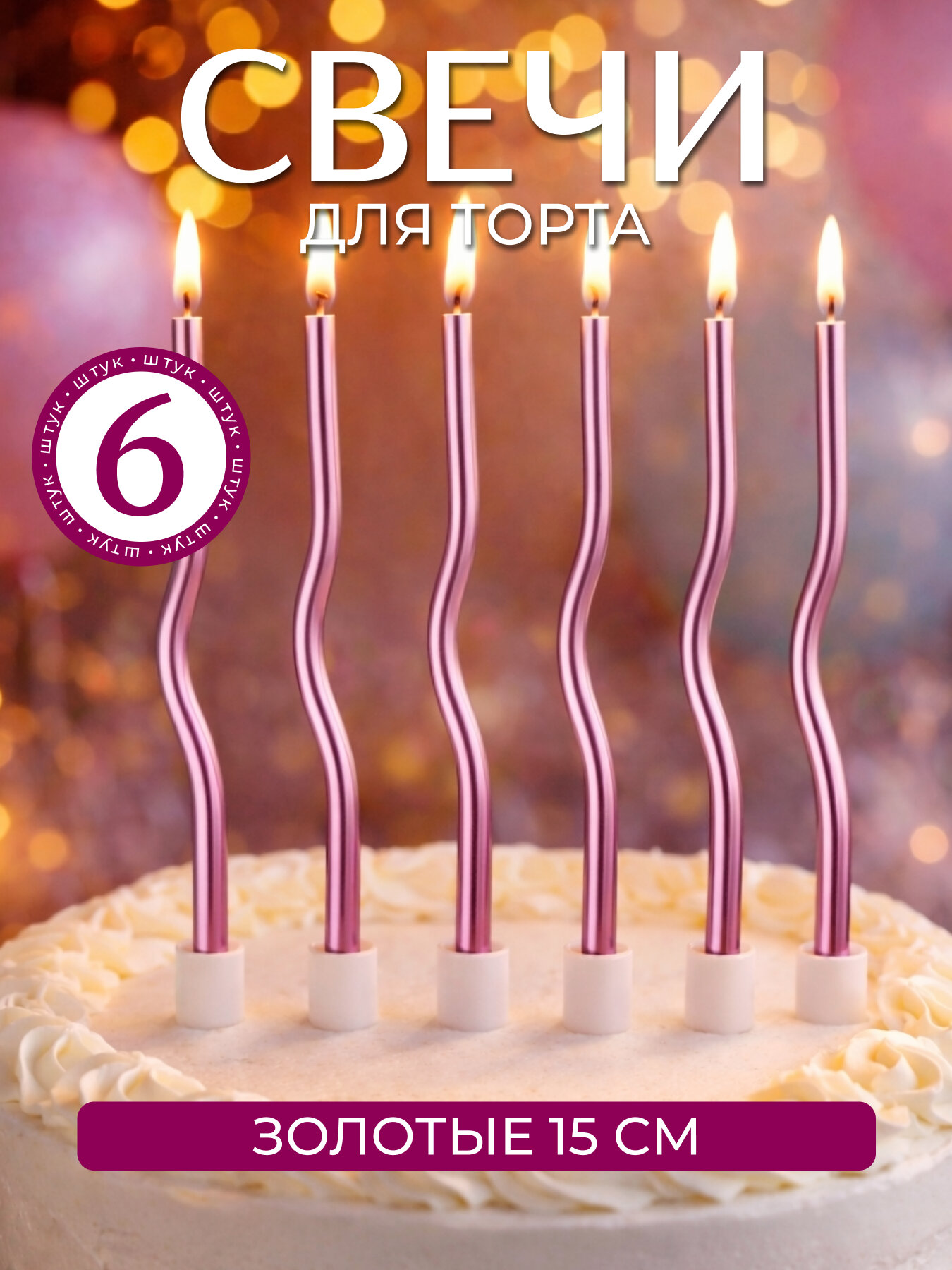 Свечи для торта длинные волнистые без дыма набор 6 штук розовые