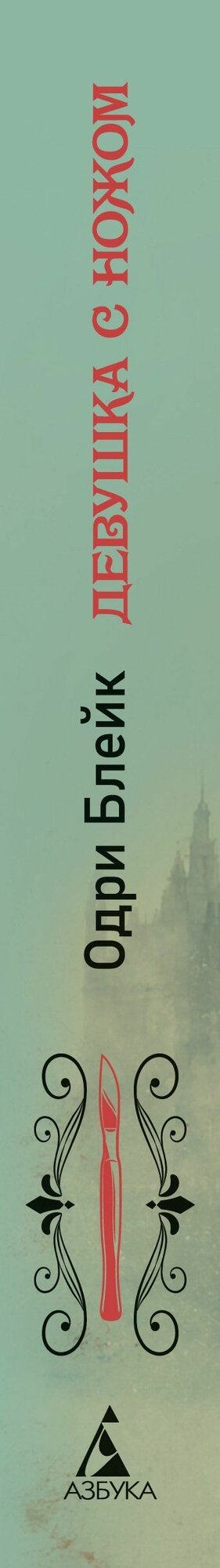 Блейк О: Девушка с ножом — фото 1