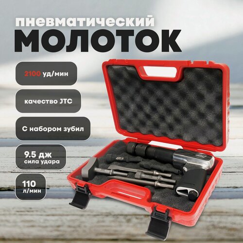 Изображение товара Пневмомолоток JTC 2100 ударов в минуту с набором зубил, 8 предметов JTC-3310K