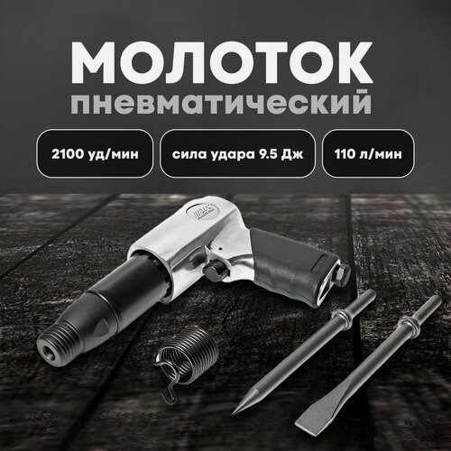 Изображение товара Пневмомолоток 2100 ударов в минуту (2 зубила в комплекте) JTC-3310