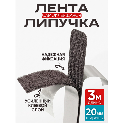 фото Лента липучка forall самоклеящаяся, 3 метра, ширина 20 мм | универсальный инструмент для творчества и быта