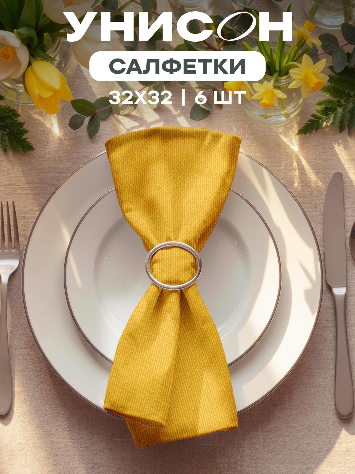 Салфетки на стол 32х32 (6 шт.) "Унисон" желтый